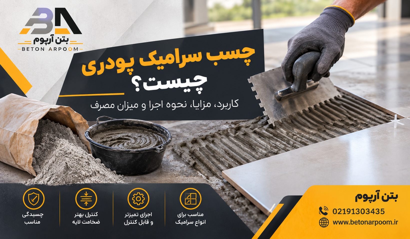 چسب سرامیک پودری چیست؟ کاربرد، مزایا، نحوه اجرا و میزان مصرف
