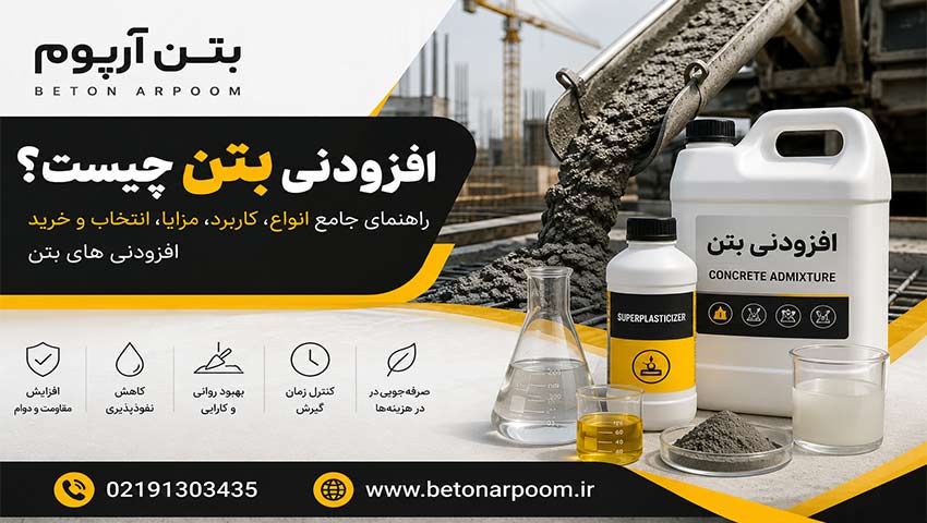  افزودنی بتن چیست؟ راهنمای جامع انواع، کاربرد، مزایا، انتخاب و خرید افزودنی های بتن