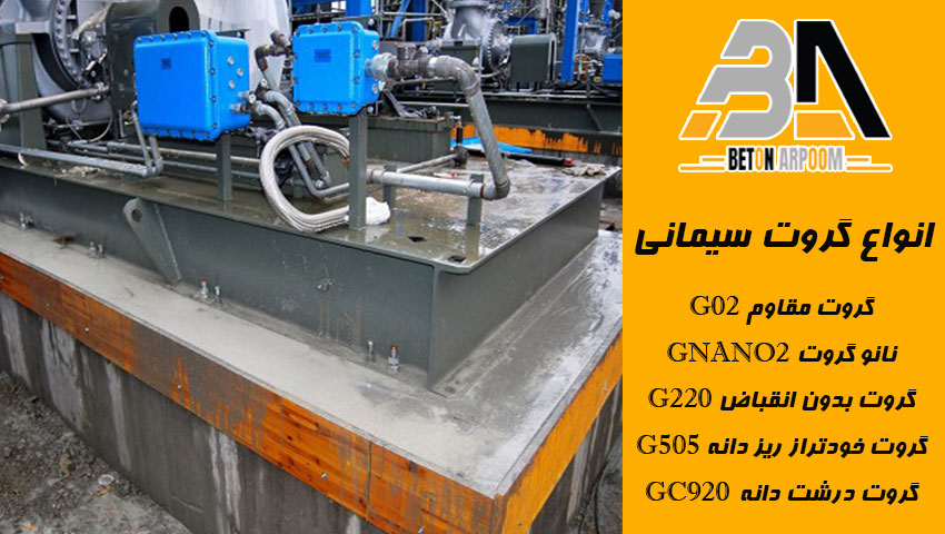 انواع گروت و کاربردهای آن