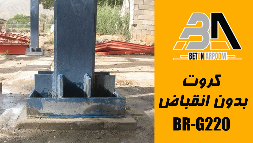 گروت پایه‌سیمانی بدون انقباض BR-G220