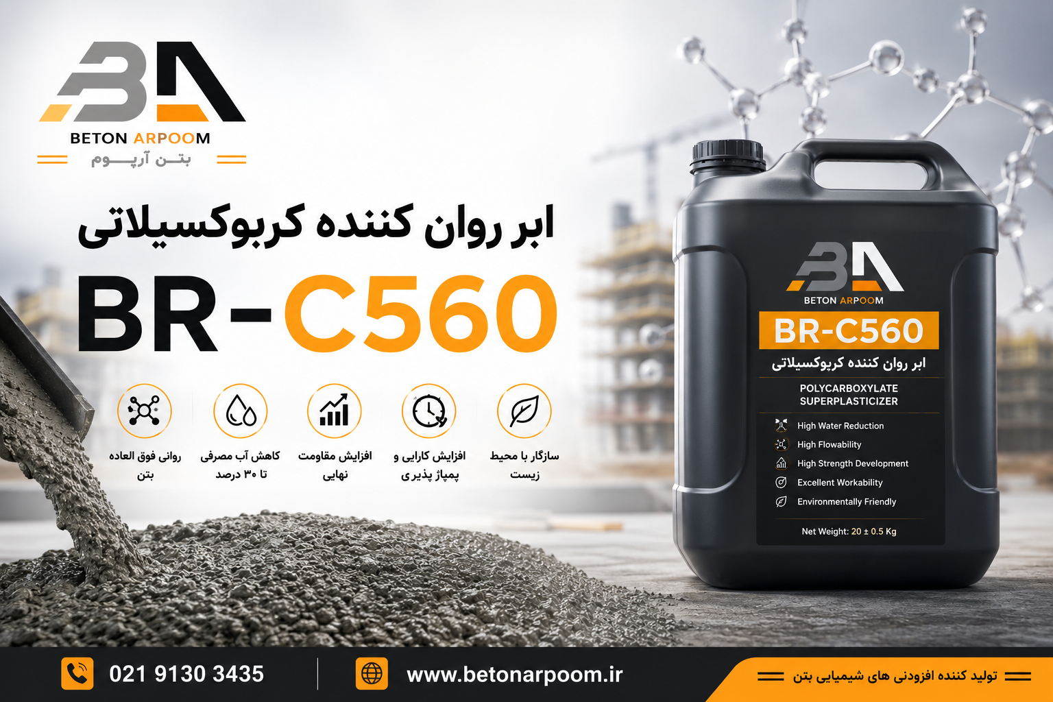 ابر روان کننده کربوکسیلاتی BR-C560