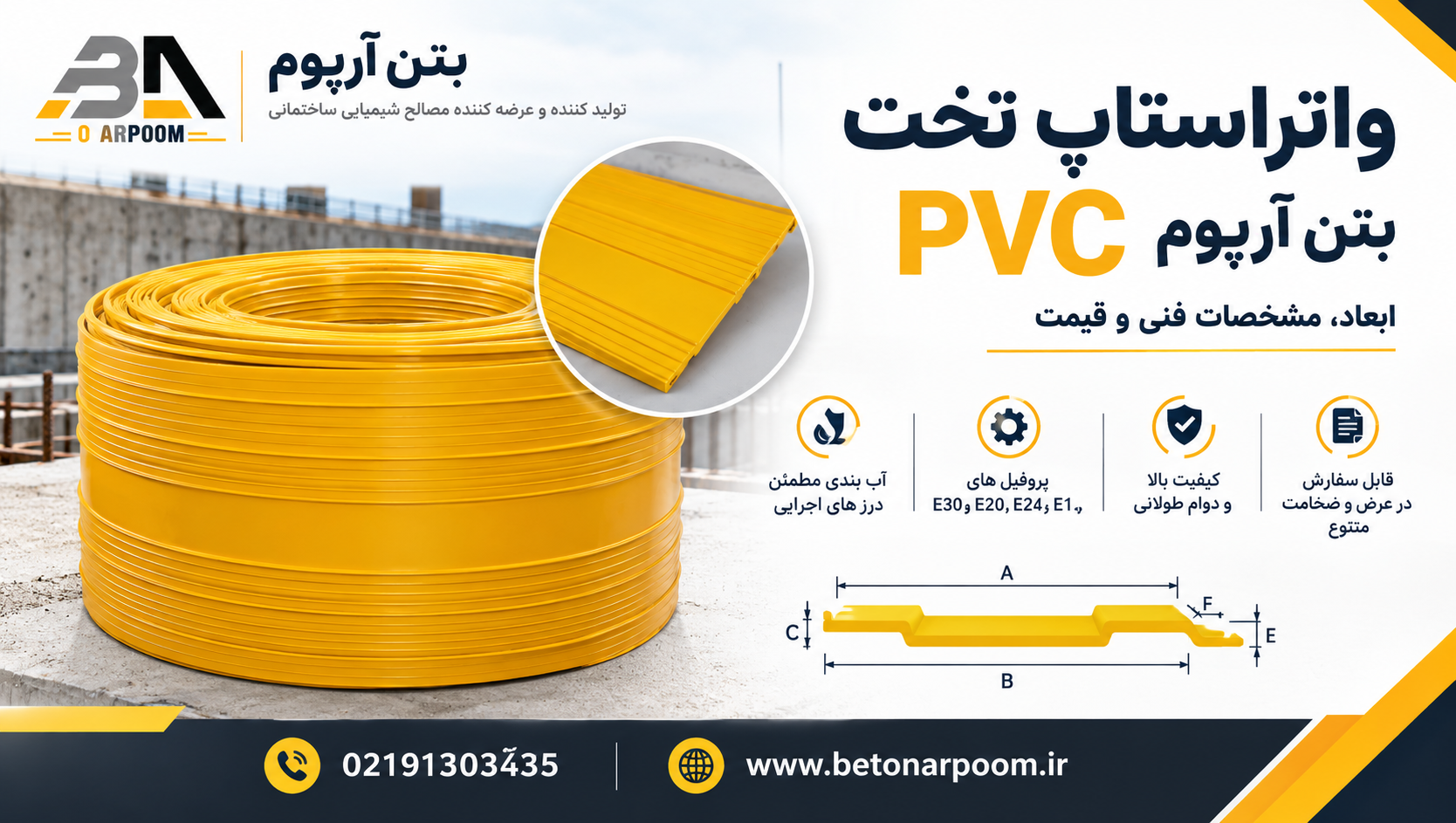 واتراستاپ تخت PVC بتن آرپوم | ابعاد، مشخصات فنی و قیمت