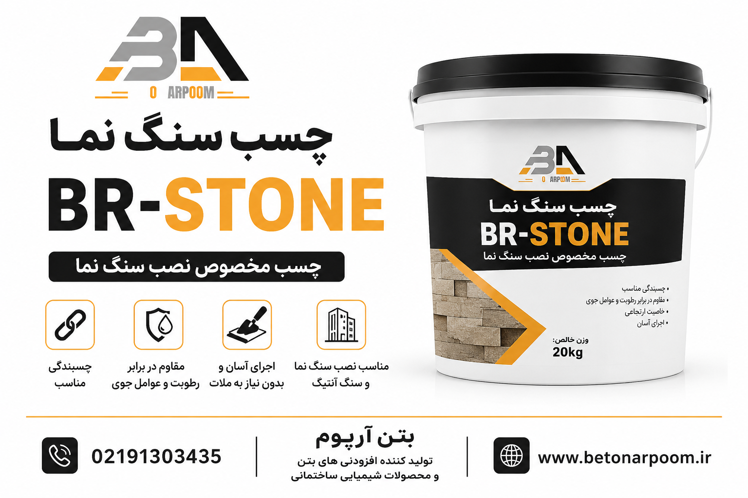 چسب سنگ نما BR-STONE
