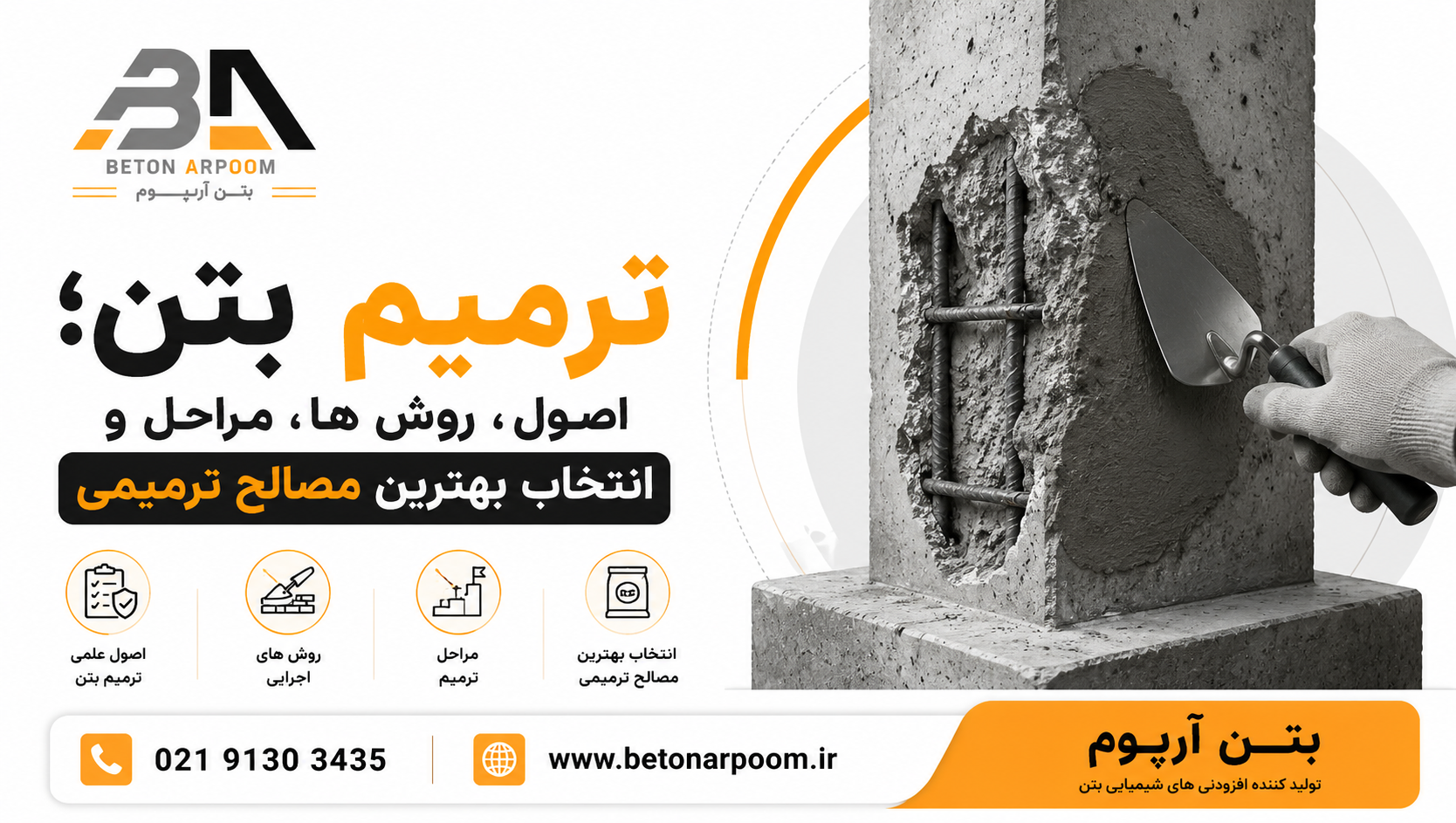 ترمیم بتن؛ اصول، روش ها، مراحل و انتخاب بهترین مصالح ترمیمی