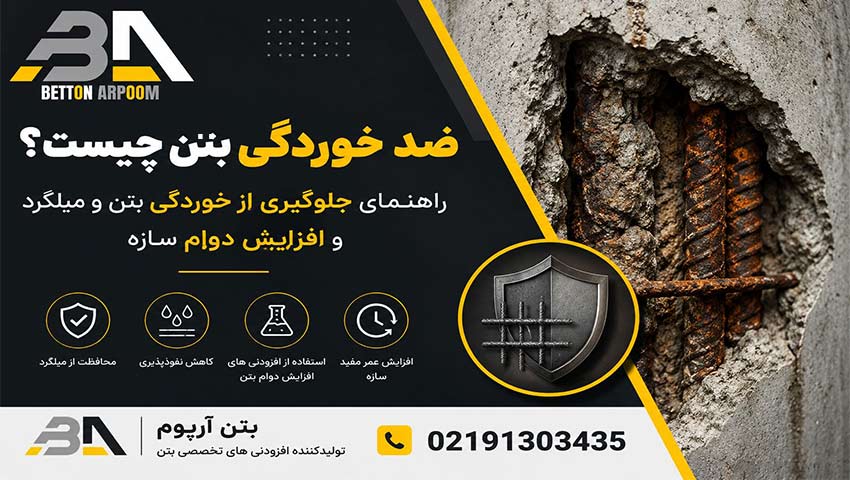 ضد خوردگی بتن چیست؟ راهنمای جلوگیری از خوردگی بتن و میلگرد و افزایش دوام سازه
