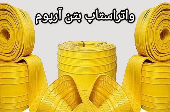 واتراستاپ PVC