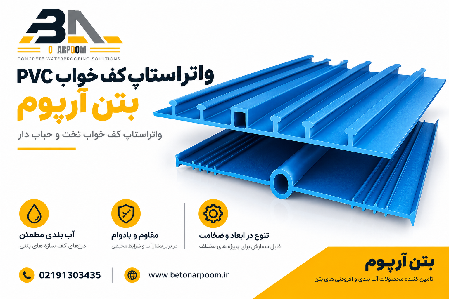 واتراستاپ کف خواب PVC بتن آرپوم | مشخصات فنی و قیمت