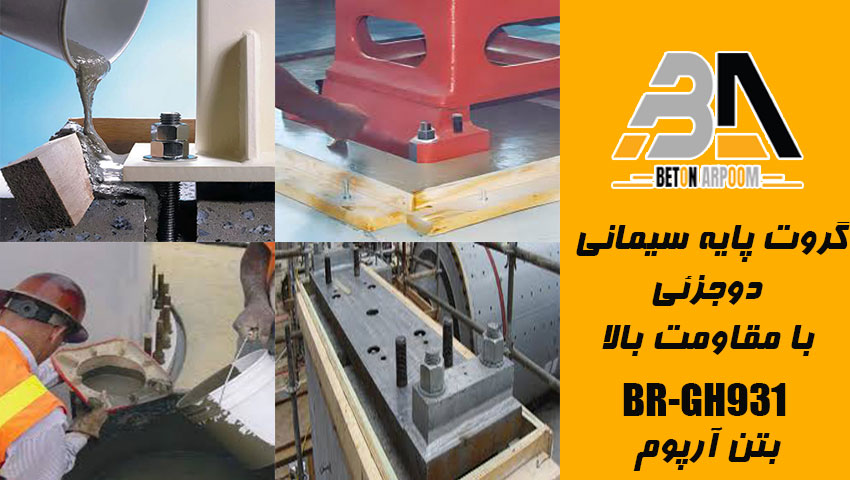 گروت پایه سیمانی دو‌جزیی با مقاومت بالا BR-GH931