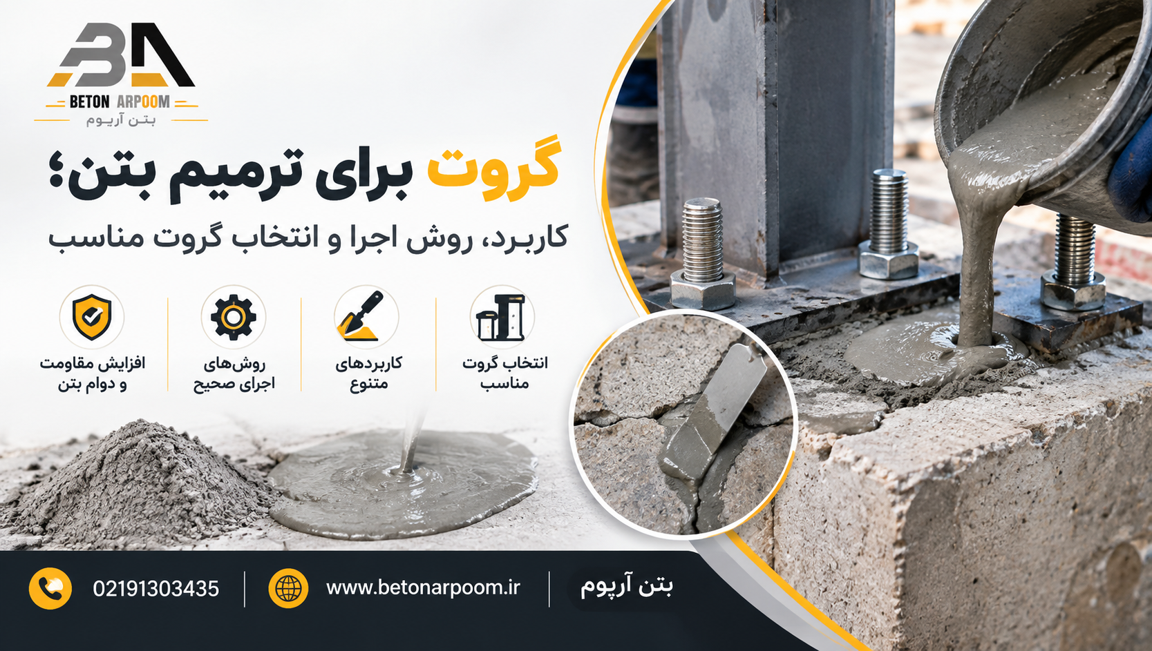 گروت برای ترمیم بتن؛ کاربرد، روش اجرا و انتخاب گروت مناسب