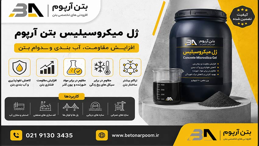 ژل میکروسیلیس برای آب بندی بتن | افزایش دوام و کاهش نفوذ آب