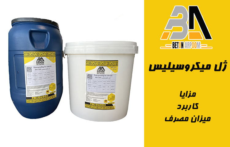  ژل میکروسیلیس BR-GM30 | افزایش مقاومت و آببندی بتن در یک محصول