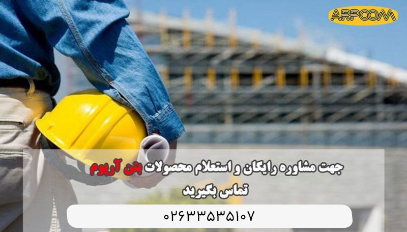 درباره بتن آرپوم