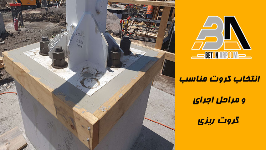 انتخاب گروت مناسب و مراحل اجرایی گروت ریزی