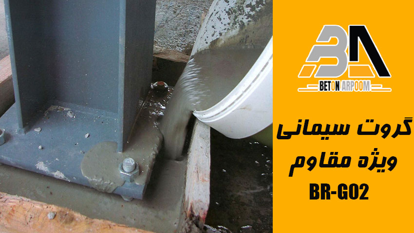گروت سیمانی ویژه با مقاومت بالا BR-G02
