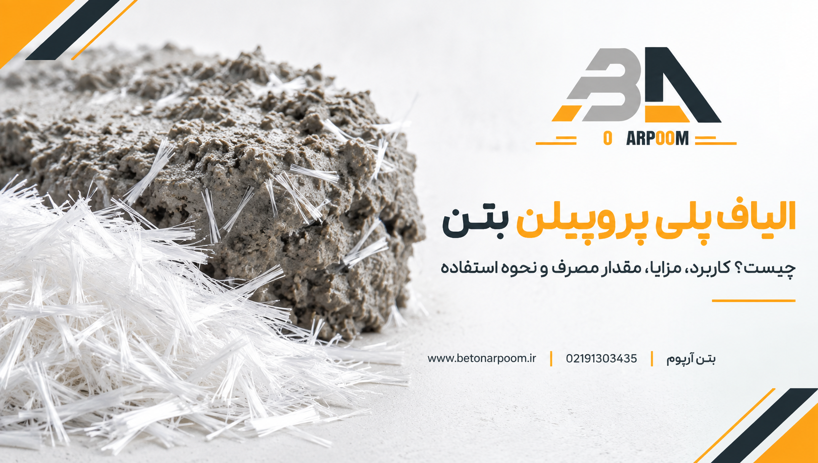الیاف پلی پروپیلن بتن چیست؟ کاربرد، مزایا، مقدار مصرف و نحوه استفاده