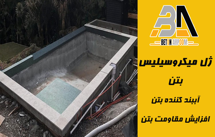 ژل میکروسیلیس بتن چیست؟ راهنمای خرید، قیمت، کاربرد و مشخصات فنی