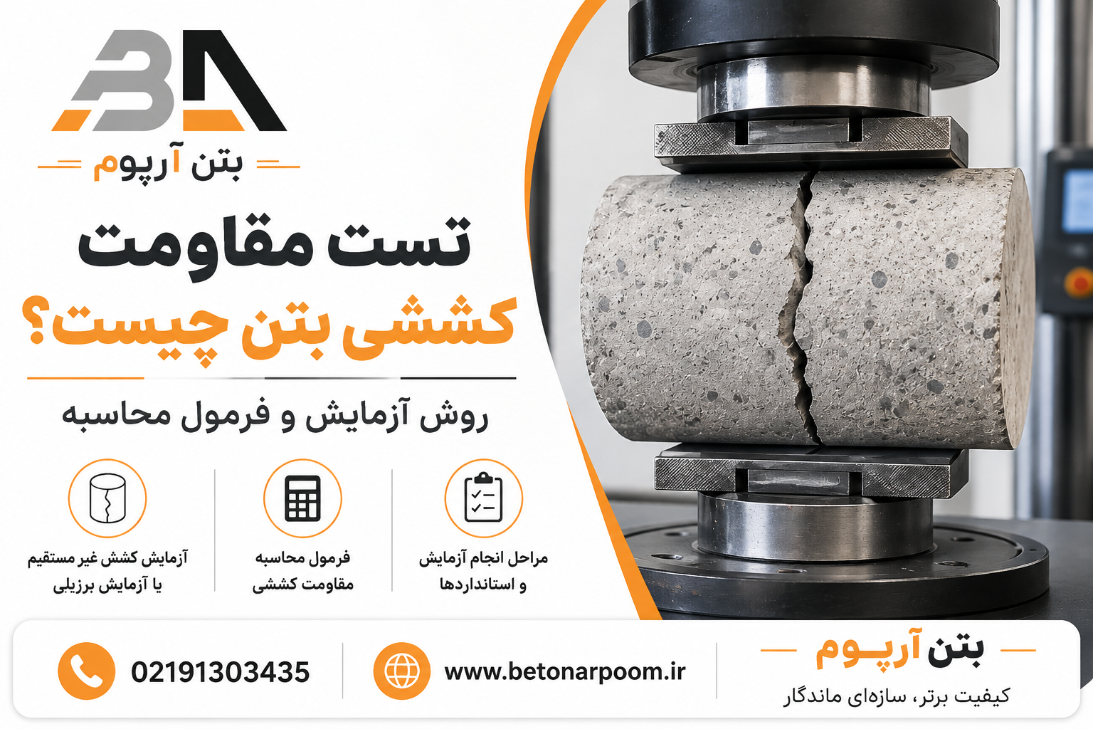  تست مقاومت کششی بتن چیست؟ | روش آزمایش و فرمول محاسبه