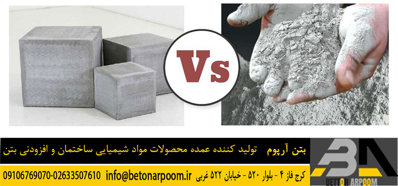 تفاوت سیمان و بتن