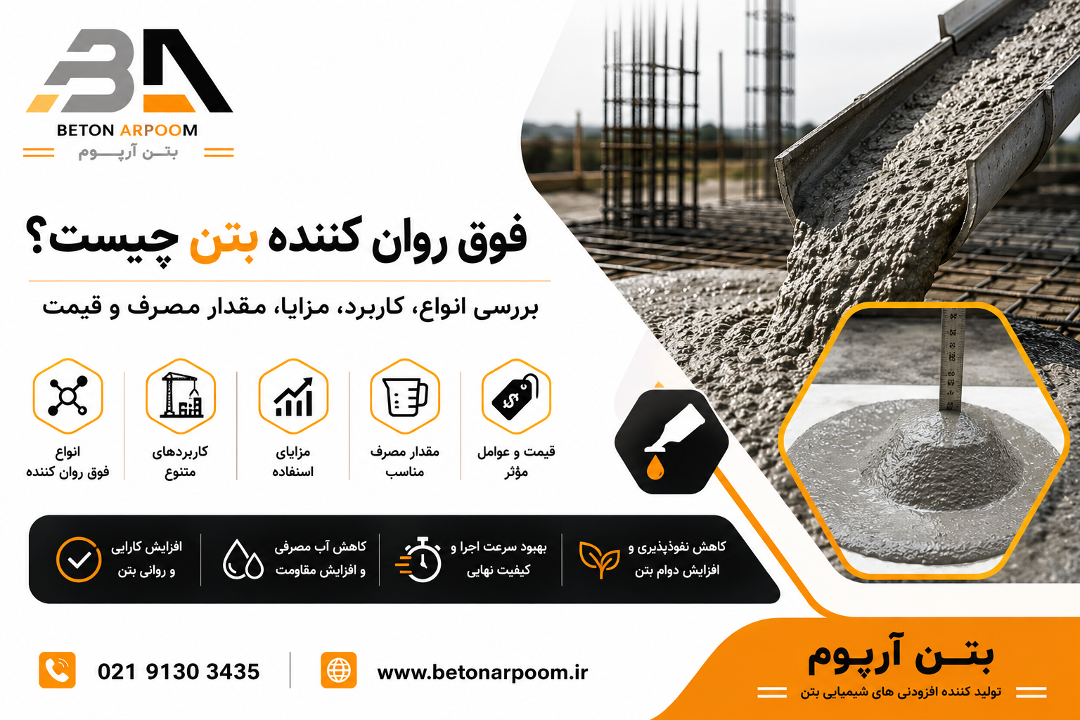 فوق روان کننده بتن چیست؟ بررسی انواع، کاربرد، مزایا، مقدار مصرف و قیمت